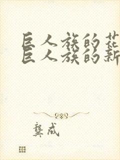 巨人族的花嫁或巨人族的新娘