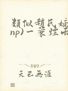 类似赵氏嫡女(np)一蓑烟雨