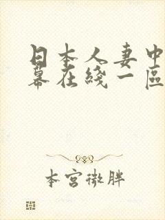 日本人妻中文字幕在线一区封面