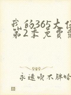 我的365大佬第2季免费观看封面