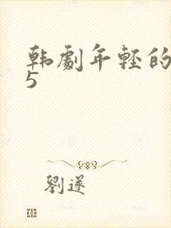 韩剧年轻的母亲5