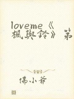 loveme《枫与铃》第一季
