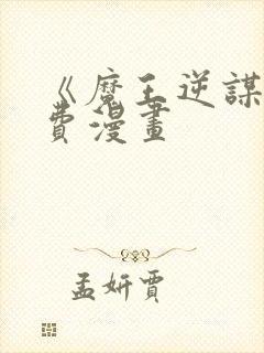 《魔王逆谋》免费漫画
