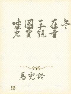 嘘国王在冬眠 免费观看