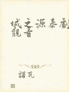 城之源泰剧免费观看