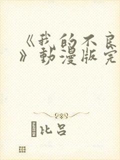 《我的不良义姐》动漫版完整版第一