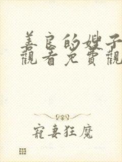 善良的嫂子在线观看免费观看封面