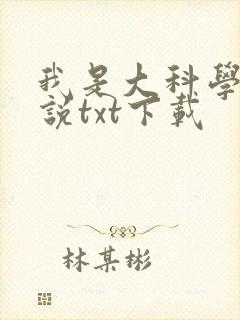 我是大科学家小说txt下载