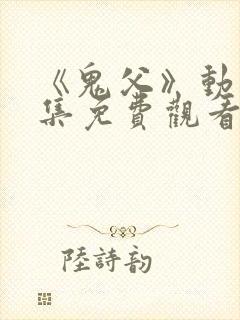 《鬼父》动漫全集免费观看