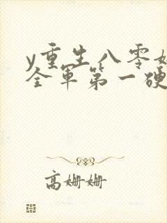 y重生八零嫁给全军第一硬汉封面