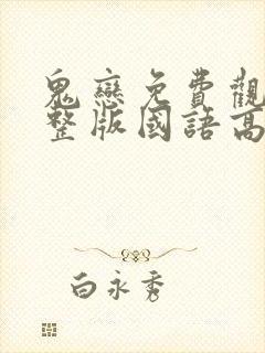 鬼恋免费观看完整版国语高清在线