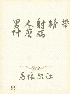 男人射精带血是什么病