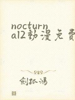 nocturnal2动漫免费观看免费高清