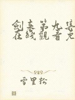 剑来第九集动漫在线观看免费完整版