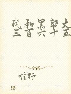 我和黑帮大佬的三百六十五天365第一季