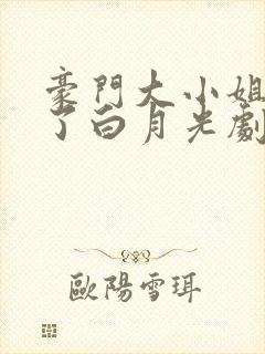 豪门大小姐她撕了白月光剧本小说下载全文