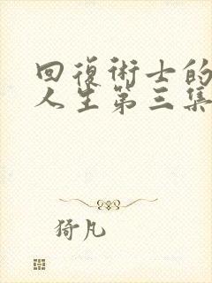 回复术士的重来人生第三集