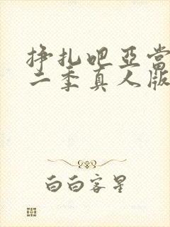 挣扎吧亚当君第二季真人版