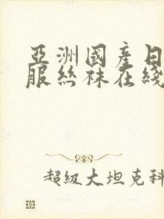 亚洲国产日韩制服丝袜在线