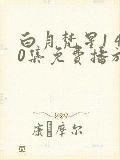 白月梵星1 40集免费播放封面