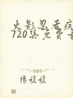 火影忍者疾风传720集免费看在线