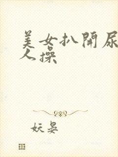 美女扒开尿口让人操