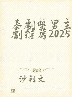 泰剧双男主电视剧推荐2025在线观看