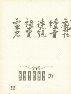 电视连续剧全集免费观看花戎封面