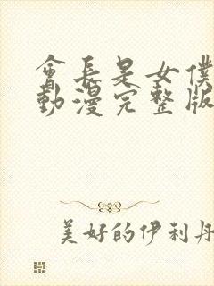 会长是女仆大人动漫完整版免费观看