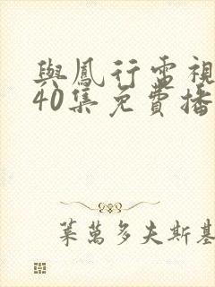 与凤行电视剧全40集免费播放