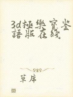 3d极乐宝鉴国语版在线封面
