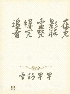 追缉电影在线观看完整版免费高清