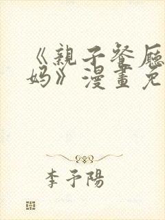 《亲子餐厅的妈妈》漫画免费观看全