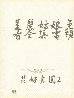 美丽姑娘免费观看全集电视剧高清