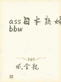 ass日本熟妇bbw