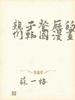 亲子餐厅的妈妈们韩国漫画