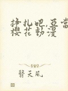 挣扎吧,亚当君樱花动漫