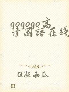 gogogo高清国语在线播放观看