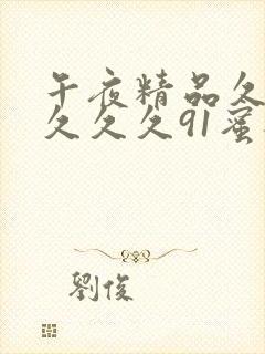午夜精品久久久久久久91蜜桃