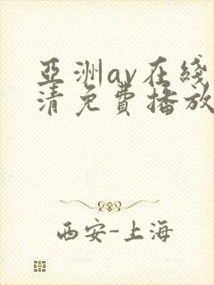 亚洲av在线高清免费播放封面