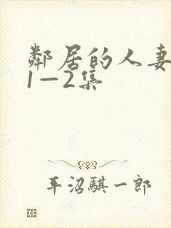 邻居的人妻动漫1—2集