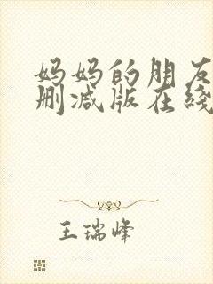 妈妈的朋友2无删减版在线观看封面