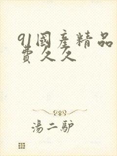 91国产精品免费久久