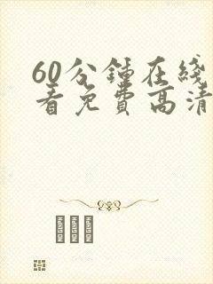 60分钟在线观看免费高清电视剧全集