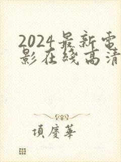 2024最新电影在线高清免费完整观看