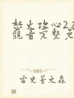 怒火攻心2在线观看完整免费观看高清