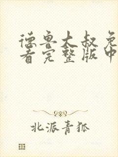 德鲁大叔免费观看完整版中文版
