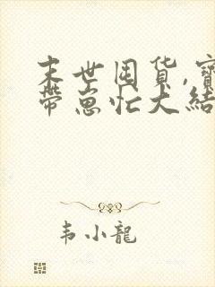 末世囤货,宝妈带崽忙大结局封面