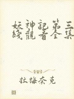 妖神记第三季在线观看全集免费播放动漫封面