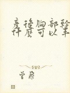 产后胸部干瘪吃什么可以丰胸
